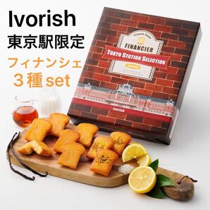 【東京駅限定】Ivorish フレンチトーストフィナンシェセット 18個入 詰め合わせ 未開封発送