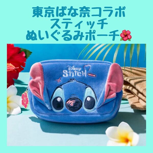 【期間限定】東京ばな奈×スティッチ ぬいぐるみポーチ スクエアポーチ disney スピード発送