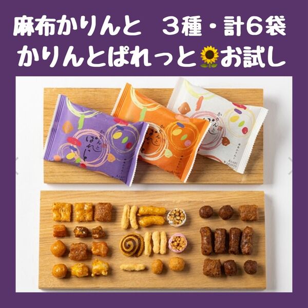 【麻布かりんと】かりんとぱれっと お試し 6袋 ポストにお届け デパ地下 スイーツ お菓子 ギフト 和菓子 人気 個包装