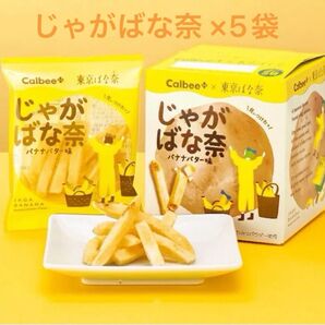 【箱なし】カルビープラス×東京ばな奈 じゃがばな奈 バナナバター味 5袋 別箱にて発送します