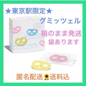 【東京駅限定】グミッツェル 1箱 6個入 ショップ袋OK 箱のまま発送 未開封 賞味期限 9/22