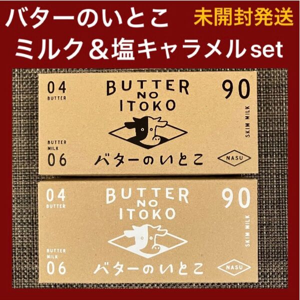 【箱のまま発送】バターのいとこ ミルク 塩キャラメル 2箱セット 未開封 お味の変更OK 最新賞味期限