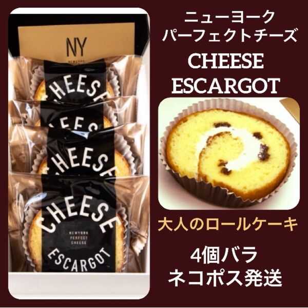 【東京駅限定】NYパーフェクトチーズ チーズエスカルゴ 4個 箱なし 別箱発送