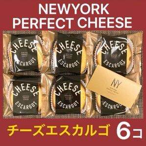 【東京駅限定】NYパーフェクトチーズ チーズエスカルゴ 6個 箱なし 別箱発送