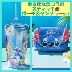 【期間限定】東京ばな奈×スティッチ ぬいぐるみポーチ タンブラー セット disney 紙袋付き 宅配便