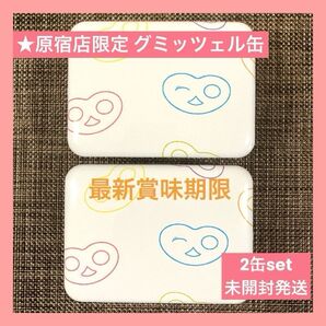 【原宿限定】 ヒトツブカンロ グミッツェル缶×2 中身あり 計12個入 未開封 ショップ袋OK 賞味期限最新★9/4