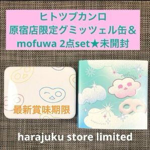 【原宿限定】ヒトツブカンロ グミッツェル缶 モフワ 2点セット ショップ袋OK 原宿ハラカド 東京限定