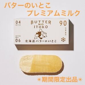 【箱のまま発送】北海道バターのいとこ プレミアムミルク 3個入 未開封 最新賞味期限