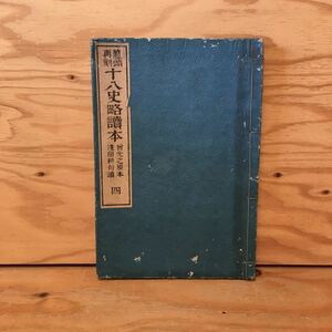 Y3FJB-200715　レア［鼇頭再刻 十八史略読本 曽先之原本 浅田耕句読 4］東晋