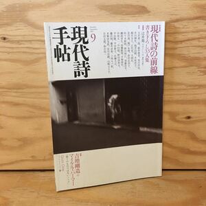 Y3FJB-200715　レア［現代詩手帖 2007年9月 現代詩の前線 書き下ろし33人集 思潮社］マイケル・パーマー