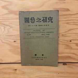 Y2FしD-200721　レア［園芸之研究 第28号 昭和7年4月 桜会］ワシントン・ネーブル