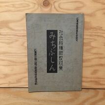 Y2FしC-200722　レア［広島県教育委員会認可 社会科補助教材集 みちぶしん 広島県立福山誠之館高等学校通信制］人権争議_画像1