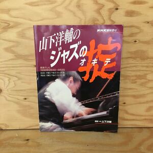 Y2FしC-200722　レア［山下洋輔のジャズの掟（オキテ） NHK趣味悠々 1998年6月4日～8月3日］コードの三原色