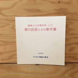 Art hand Auction Y2F-C-200728 稀有【画廊大楼改建纪念近代名家新作展系列第2号国内部分1989藤川画廊大阪店】森芳雄, 绘画, 画集, 美术书, 收藏, 目录