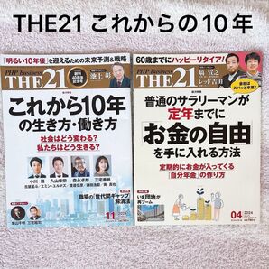 THE21 これからの10年