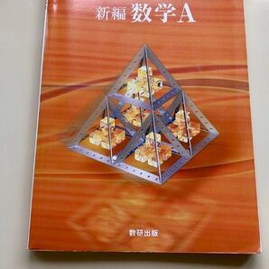 新編 数学A 教科書 数研出版