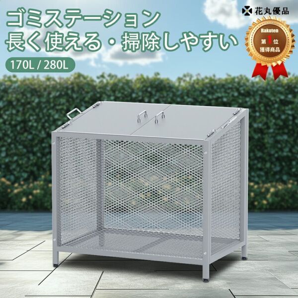 ゴミステーション 屋外 ステンレス製 カラスよけ 出し入れやすい 組み立て簡単 ゴミ箱 ゴミ置き場 大容170L 組立式