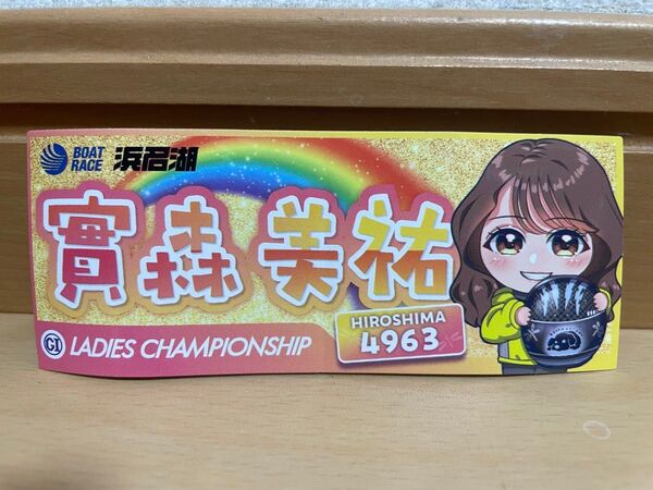 ボートレース浜名湖 G1レディースチャンピオン ステッカー 實森美祐