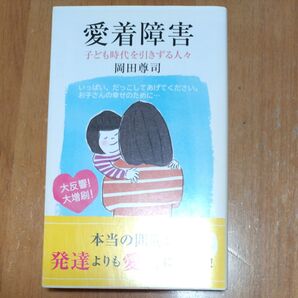 愛着障害 子ども時代を引きずる人々 岡田尊司