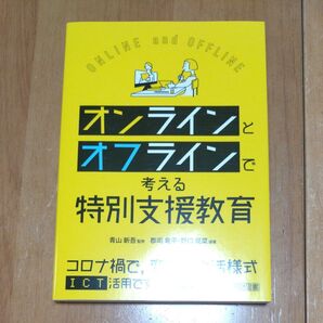 オンラインとオフラインで考える特別支援教育