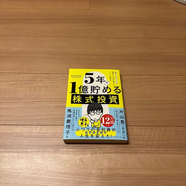 5年で1億貯める株式投資 給料に手をつけず爆速でお金を増やす4つの投資法 kenmo/著