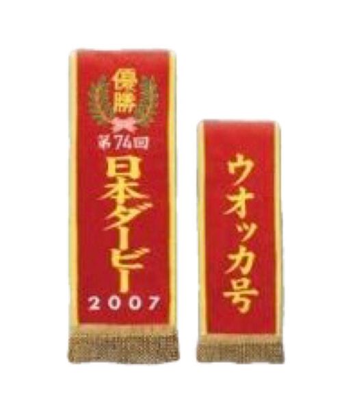 サラブレッドコレクション ウォッカ 日本ダービー 2007年 優勝レイ バスタオル4