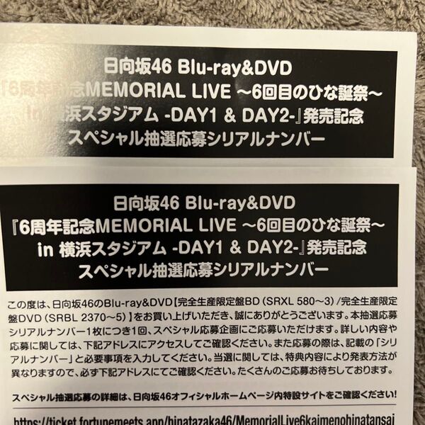 日向坂46 6周年 MEMORIAL LIVE 6回目のひな誕祭 応募券 シリアルナンバー 2枚セット
