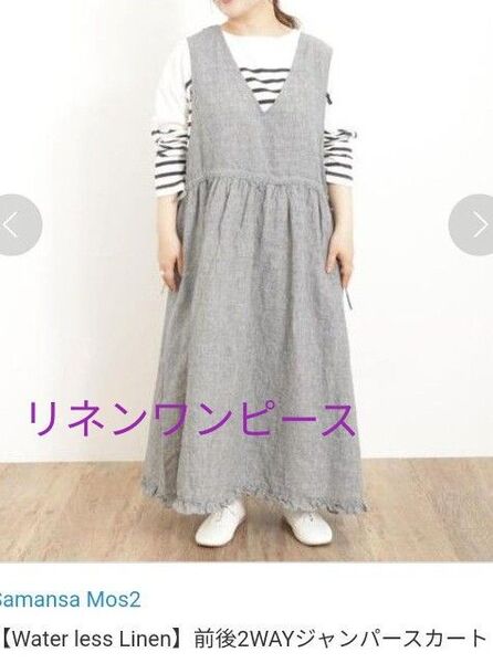 サマンサモスモス【Water less Linen】ウォーターレスリネン 麻前後2WAYジャンパースカート ワンピース※ブラック