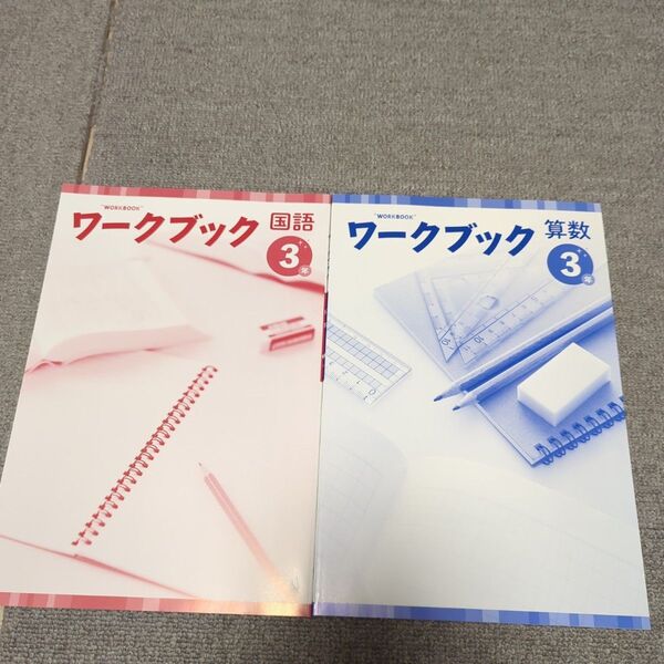 ウィンパス 国語算数ワークブック 3年生未使用品