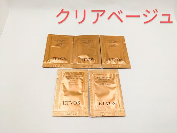 新品未使用 ETVOS エトヴォス ミネラルインナートリートメントベース クリアベージュ サンプル 5包 美容液 化粧下地