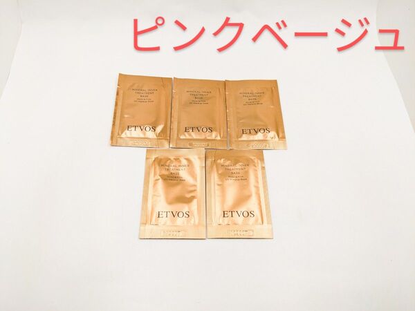 新品未使用 ETVOS エトヴォス ミネラルインナートリートメントベース ピンクベージュ サンプル 5包 美容液 化粧下地