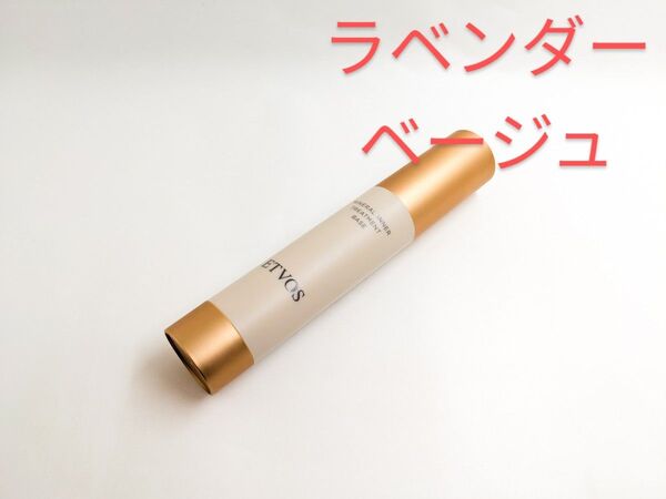 残量多 ETVOS エトヴォス ミネラルインナートリートメントベース ラベンダーベージュ 美容液 化粧下地