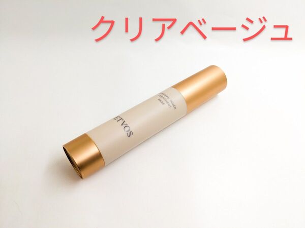 残量多 ② ETVOS エトヴォス ミネラルインナートリートメントベース クリアベージュ 美容液 化粧下地