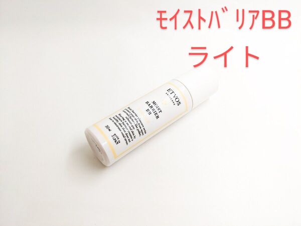 残量多 ETVOS エトヴォス モイストバリアBB ライト bbクリーム リキッドファンデーション 化粧下地 ベースメイク