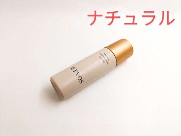 残量多 ETVOS エトヴォス フレッシュスキンリキッド ナチュラル ファンデーション 化粧下地 美容液