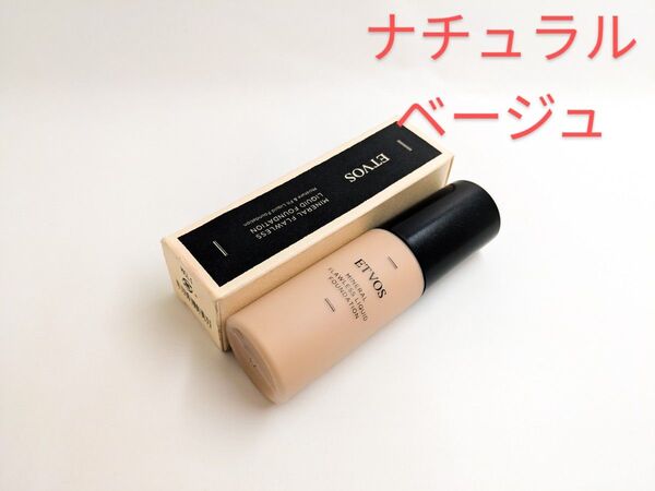 残量多 ETVOS エトヴォス ミネラルフローレスリキッドファンデーション ナチュラルベージュ セミマット