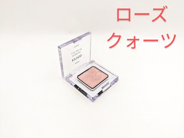 残量多 ETVOS エトヴォス ミネラルアイバーム ローズクォーツ アイシャドウ 目元美容クリーム アイカラー 1.7g