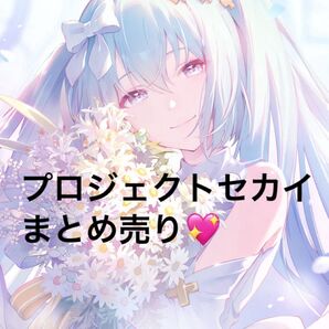 プロジェクトセカイ まとめ売り バラ売り可