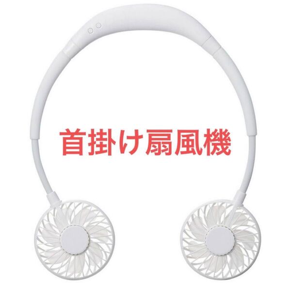 首掛け扇風機 扇風機 ハンズフリー USB充電式 携帯扇風機 サーキュレーター ダブルファン 風量調整 ホワイト LEDライト搭載