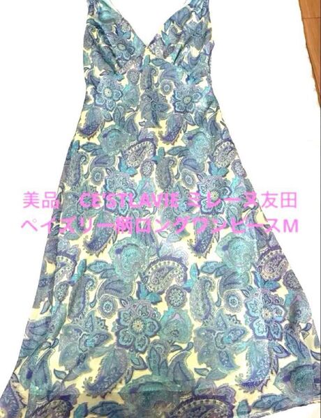 美品 CE'STLAVIE ミレーヌ友田 ペイズリー柄ロングワンピース ドレスM