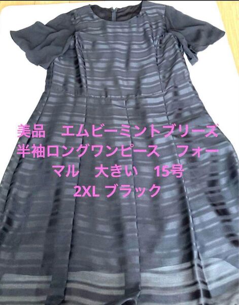 美品エムビーミントブリーズ 半袖ロングワンピース フォーマルワンピ 大きい15号