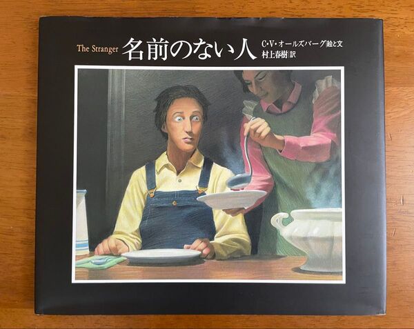 名前のない人 C・V・オールズバーグ 絵と文 村上春樹 訳 河出書房新社