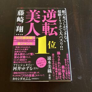 逆転美人 藤崎翔