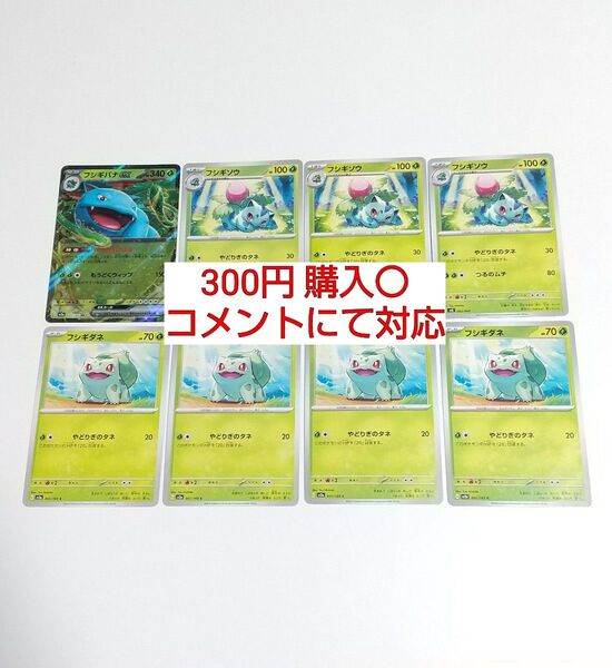 フシギバナex フシギソウ フシギダネ 8枚セット 151 sv2a まとめ売り 汎用カード デッキパーツ ポケモンカード