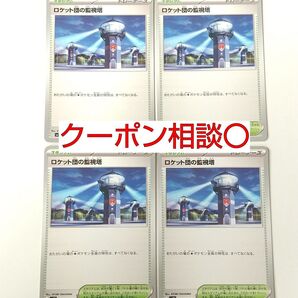 ロケット団の監視塔 4枚 汎用カード デッキパーツ まとめ売り ポケモンカード