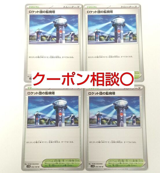 ロケット団の監視塔 4枚 汎用カード デッキパーツ まとめ売り ポケモンカード