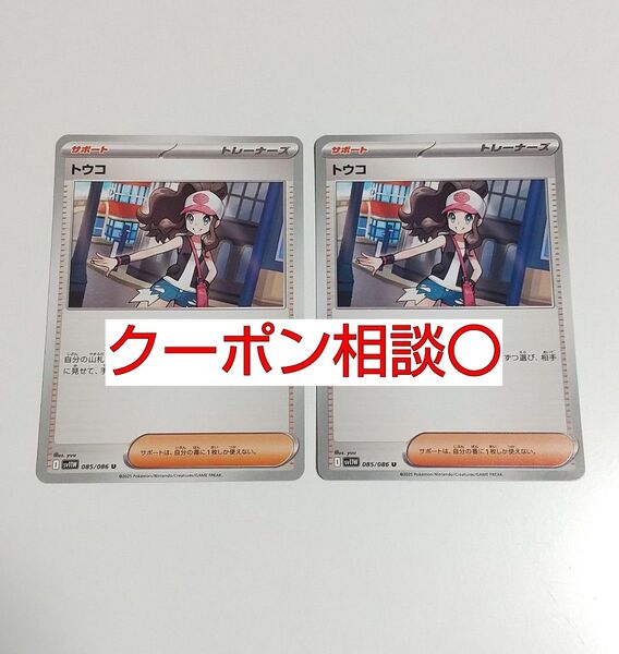 トウコ 2枚 サポート ノーマル 汎用カード デッキパーツ まとめ売り ポケモンカード