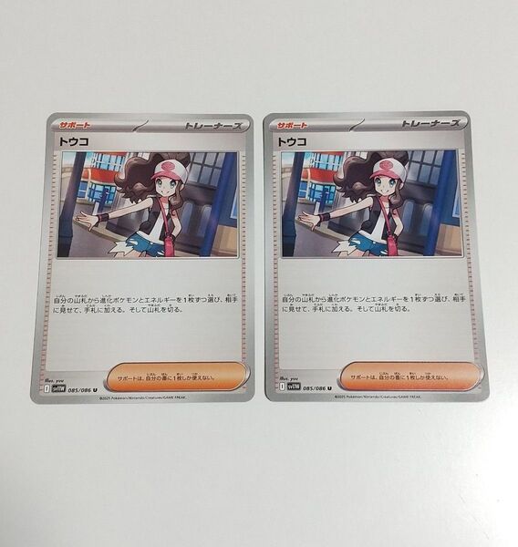 トウコ 2枚 ノーマル サポート 汎用カード デッキパーツ まとめ売り ポケモンカード