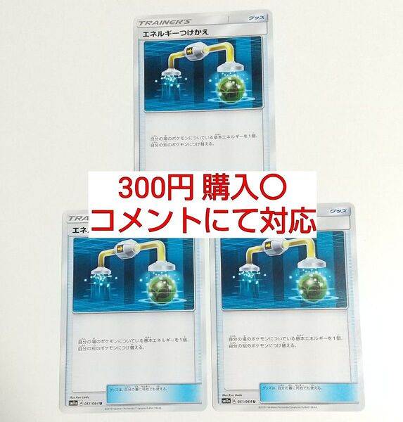 エネルギーつけかえ 3枚 まとめ売り 汎用カード デッキパーツ ポケモンカード