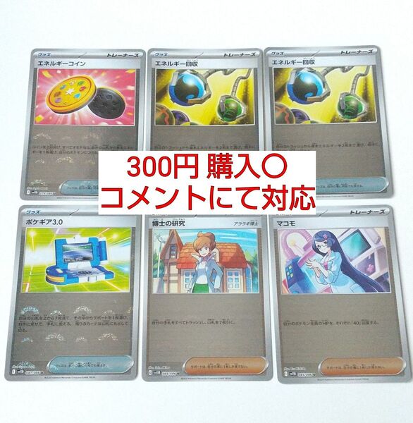 モンスターボールミラー 博士の研究 マコモ ポケギア3.0 エネルギー回収 エネルギーコイン まとめ売り 汎用カード デッキパーツ